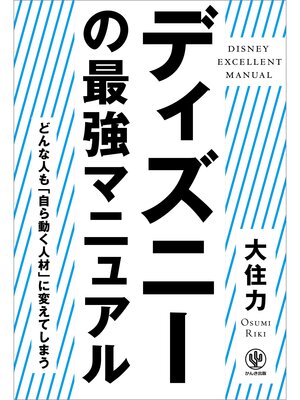 cover image of ディズニーの最強マニュアル
